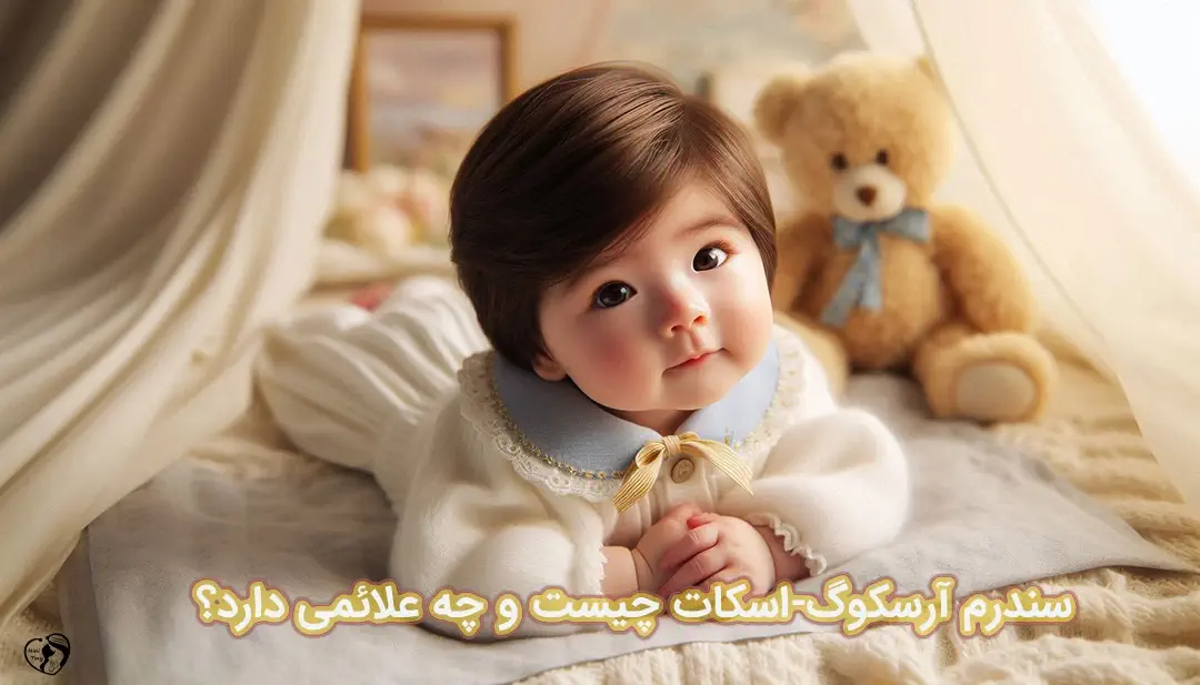 سندرم آرسکوگ-اسکات سندرم آرسکوگ-اسکات