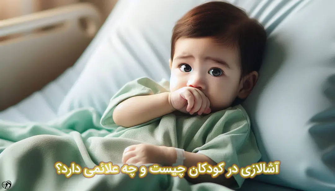 آشالازی در کودکان