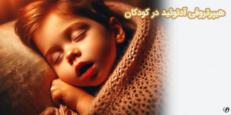 Adenoid Hypertrophy in Children هیپرتروفی آدنوئید در کودکان