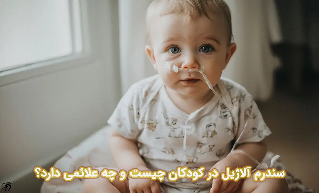 سندرم آلاژیل در کودکان سندرم آلاژیل در کودکان