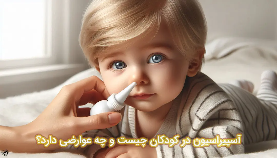 آسپیراسیون در کودکان