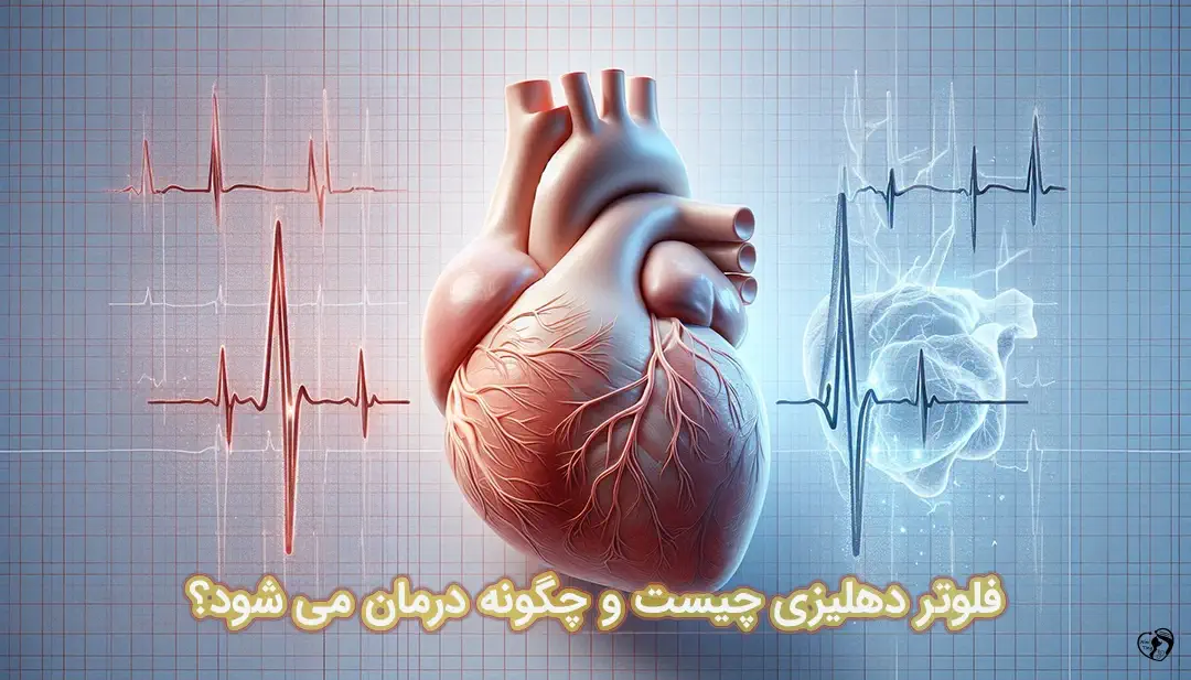 فلوتر دهلیزی فلوتر دهلیزی