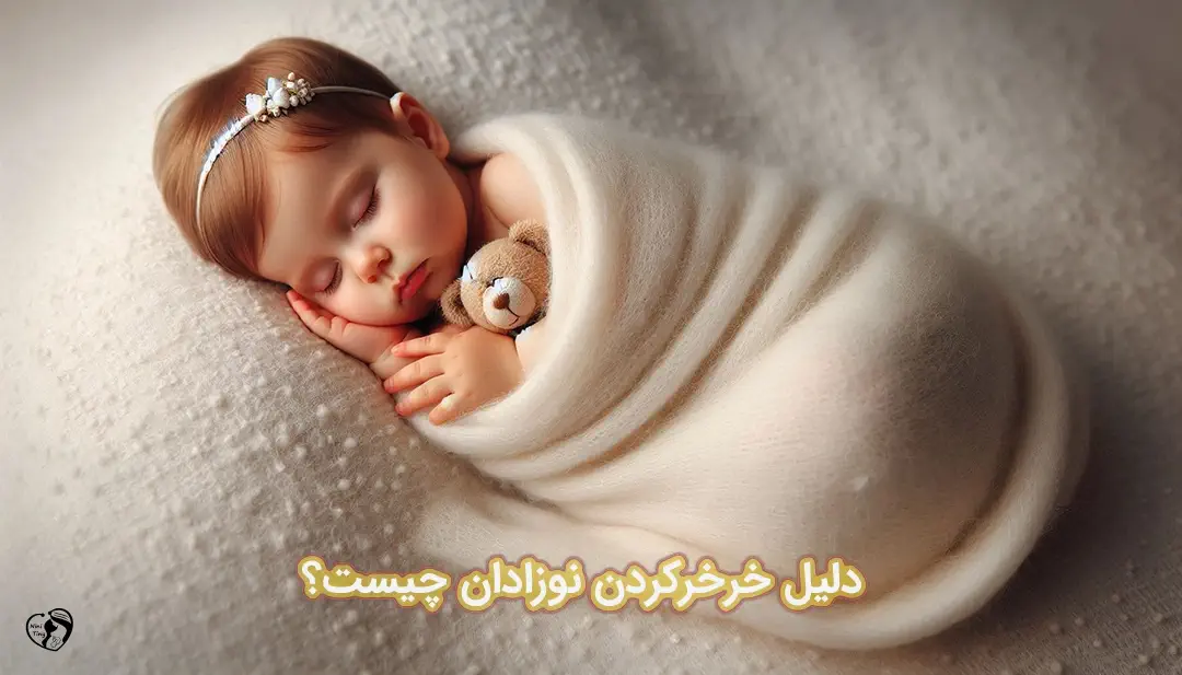 خرخر کردن نوزاد