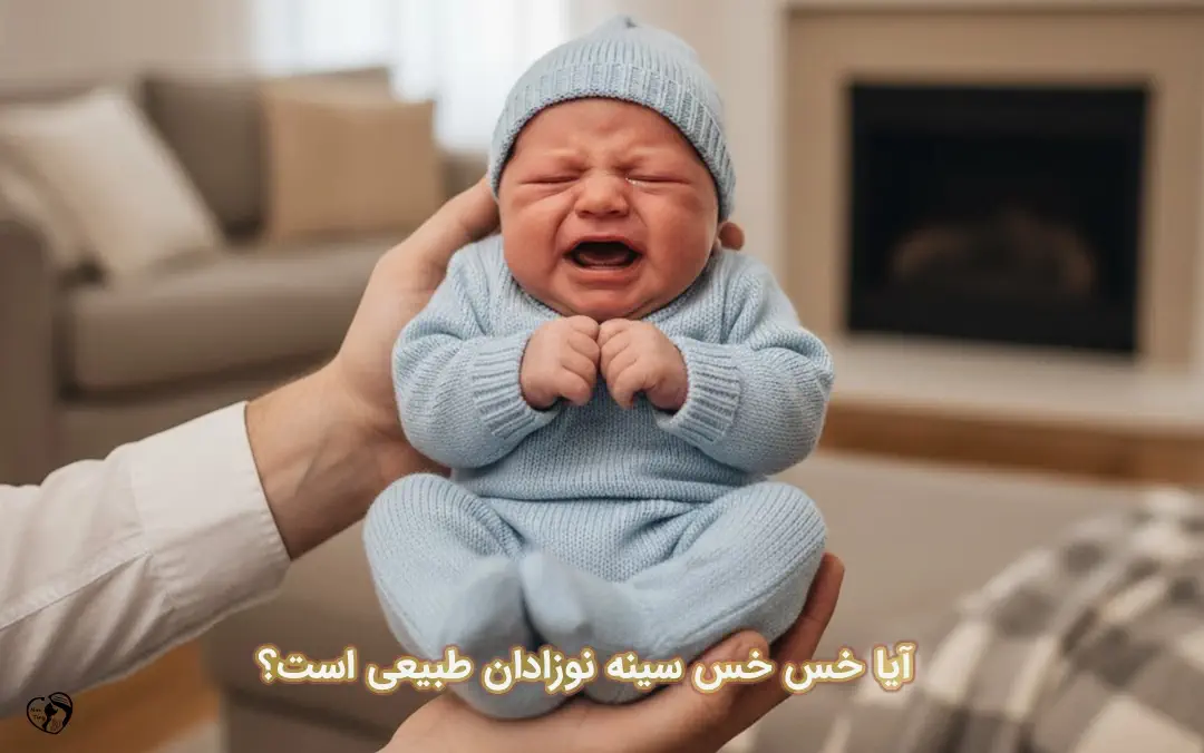 خس خس سینه نوزاد خس خس سینه نوزاد