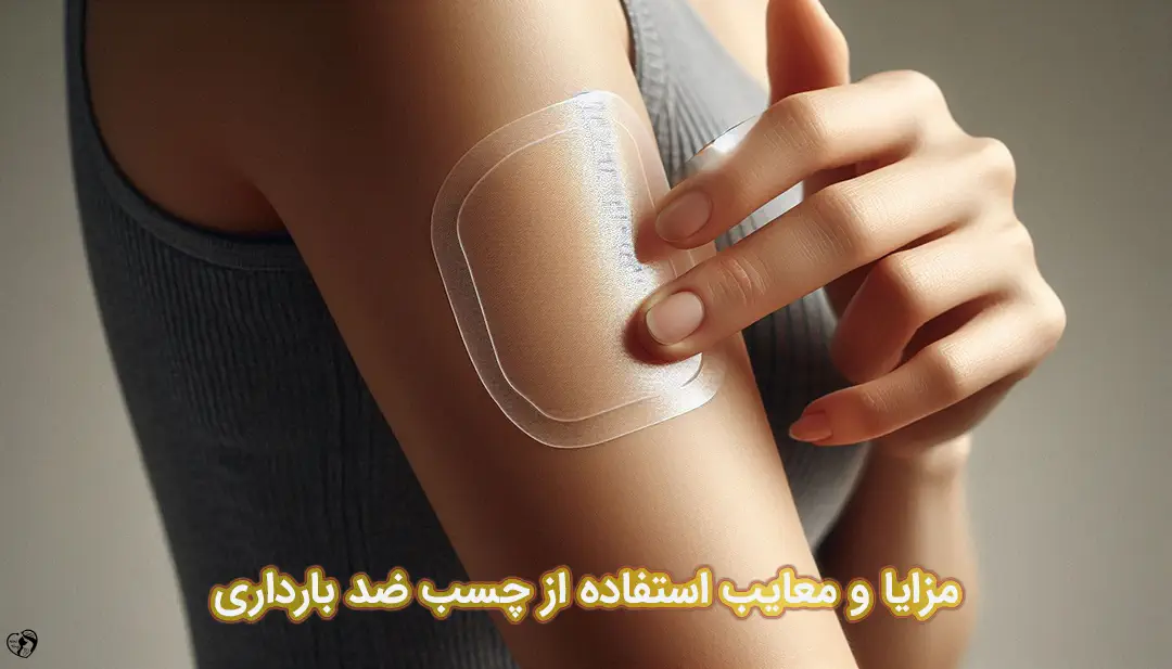 چسب ضد بارداری