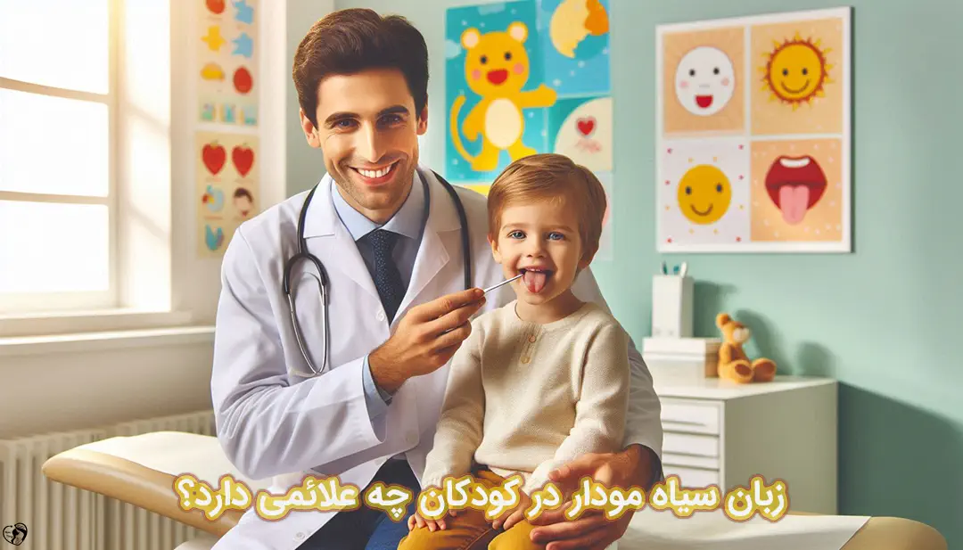 زبان سیاه مودار در کودکان زبان سیاه مودار در کودکان