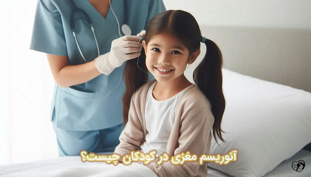 آنوریسم مغزی در کودکان آنوریسم مغزی در کودکان