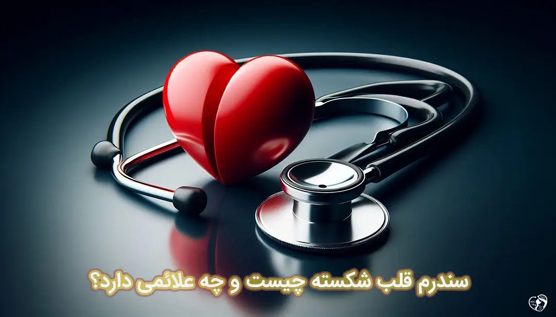 سندرم قلب شکسته سندرم قلب شکسته