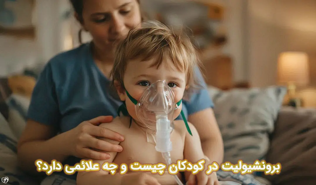 برونشیولیت در کودکان برونشیولیت در کودکان