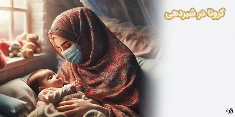 COVID 19 and Breastfeeding کرونا در شیردهی