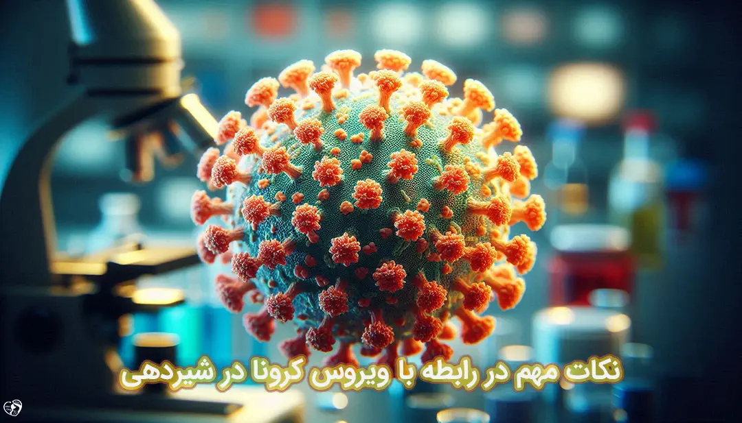 کرونا در شیردهی کرونا در شیردهی