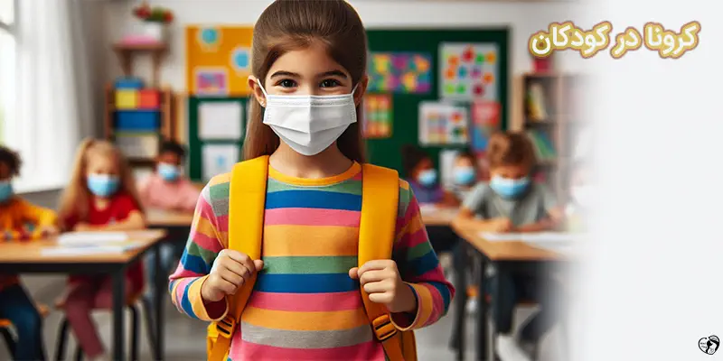 COVID in Children کرونا در کودکان