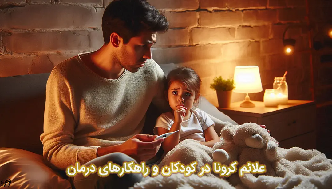 کرونا در کودکان