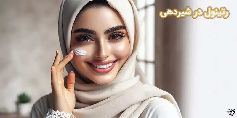 Can I Use Retinol While Breastfeeding رتینول در شیردهی