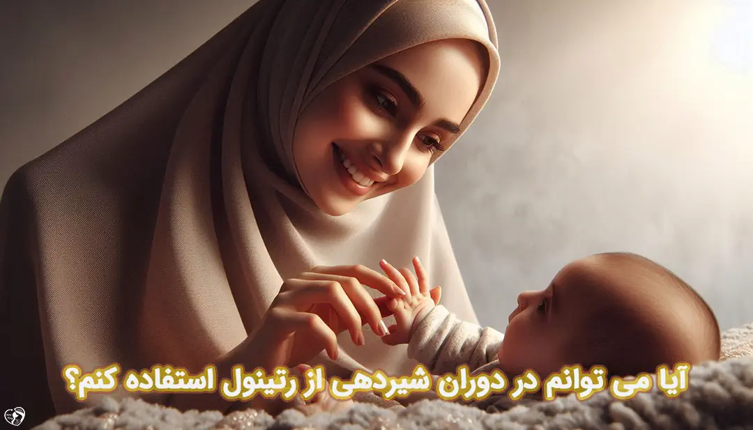 رتینول در شیردهی رتینول در شیردهی