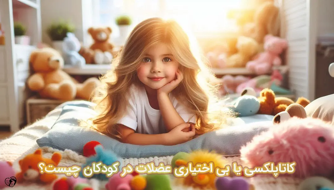 کاتاپلکسی در کودکان کاتاپلکسی در کودکان