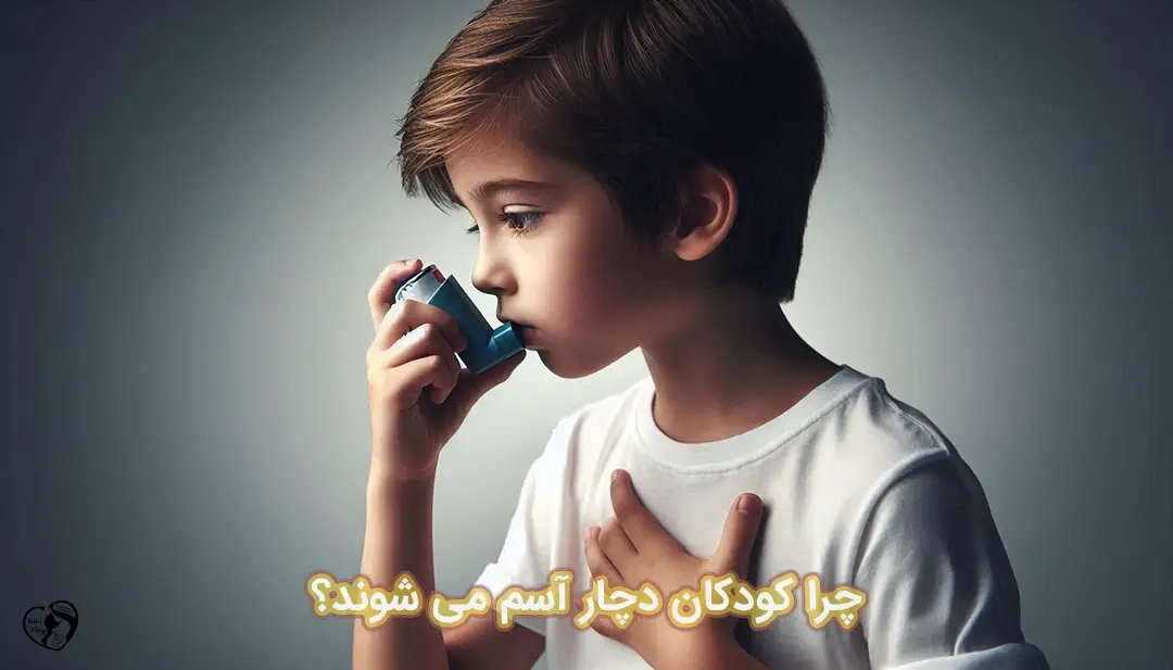 آسم در کودکان آسم در کودکان