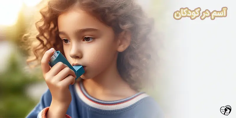 Childhood Asthma1 آسم در کودکان