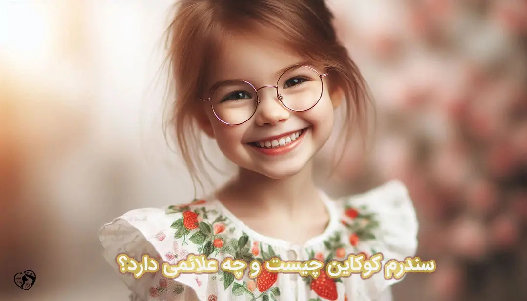 سندرم کوکاین