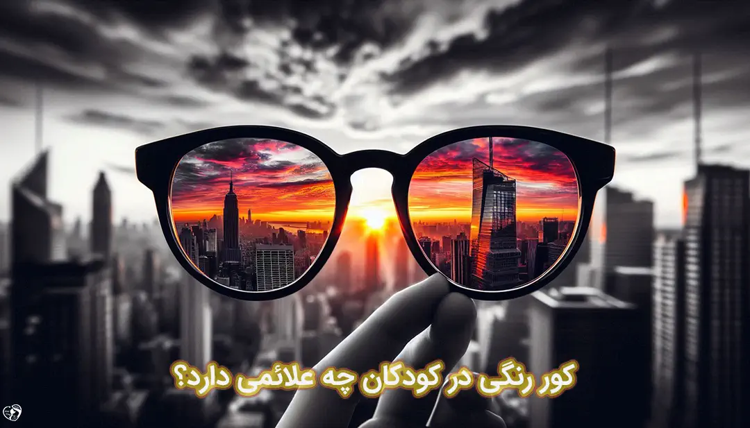 کور رنگی در کودکان کور رنگی در کودکان