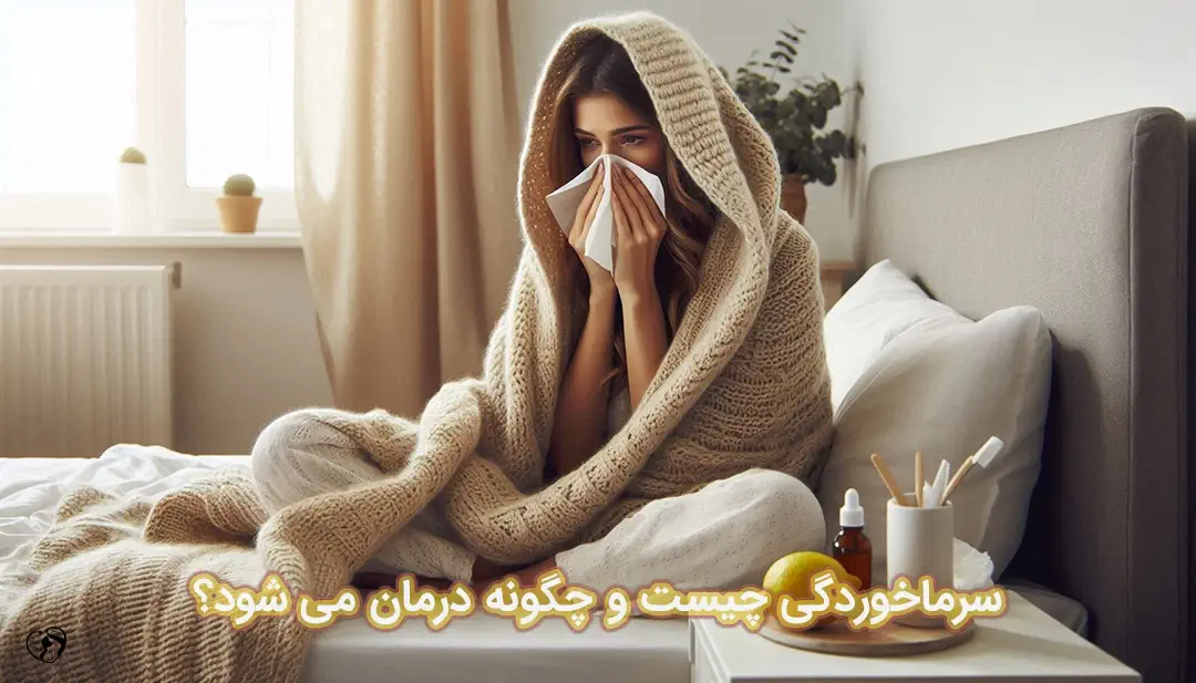 سرماخوردگی