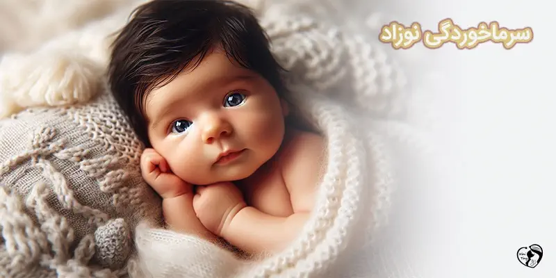 Common cold in babies سرماخوردگی نوزاد