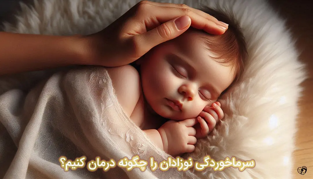 سرماخوردگی نوزاد