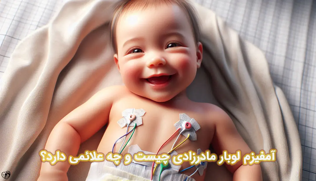 آمفیزم لوبار مادرزادی