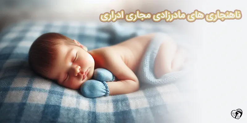 Congenital Urinary Abnormalities ناهنجاری های مادرزادی مجاری ادراری