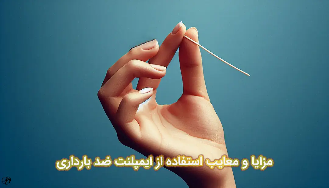 ایمپلنت ضد بارداری ایمپلنت ضد بارداری