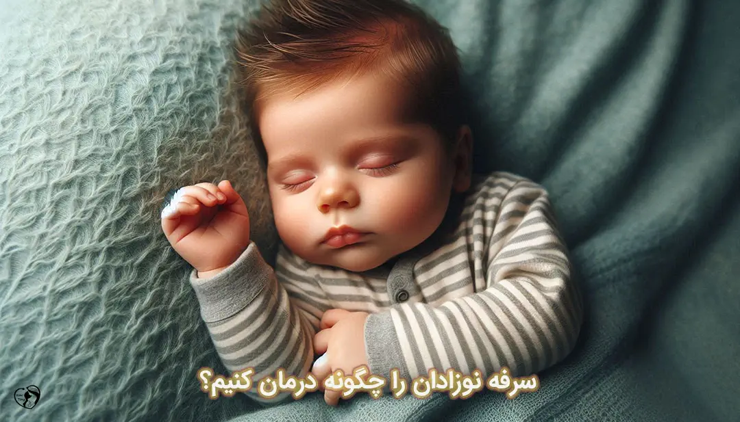 سرفه نوزاد سرفه نوزاد