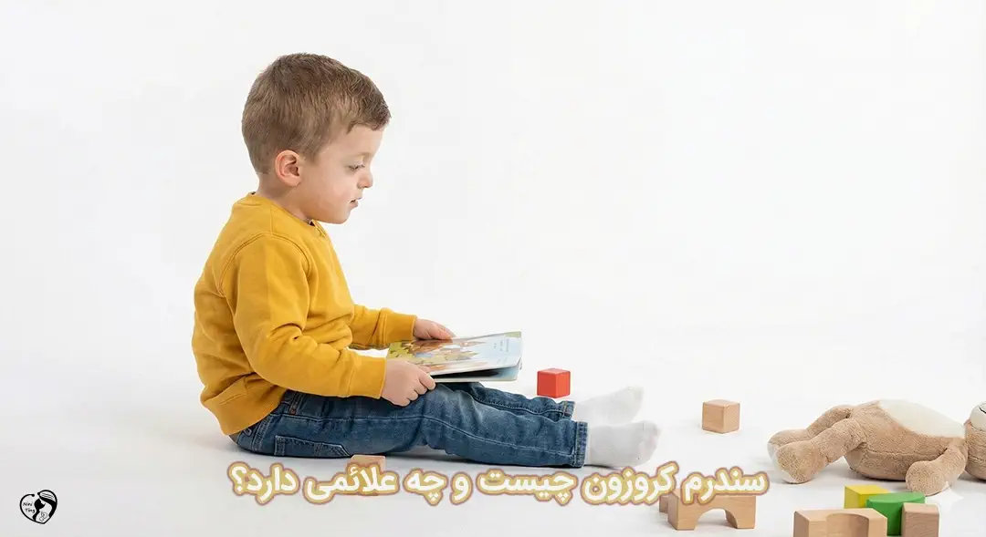 سندرم کروزون