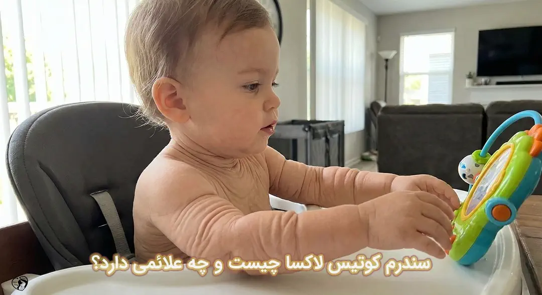 سندرم کوتیس لاکسا