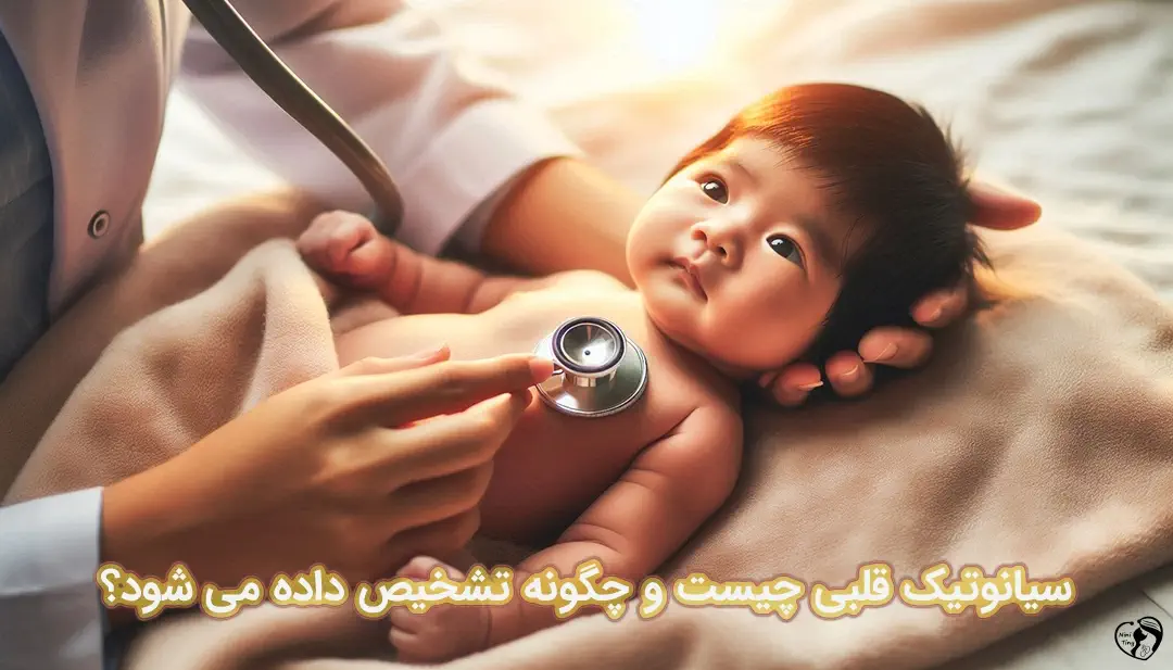 سیانوتیک قلبی سیانوتیک قلبی