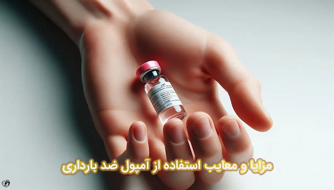 آمپول ضد بارداری