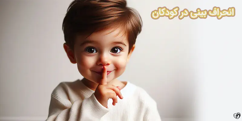 Deviated Septum in Children انحراف بینی در کودکان