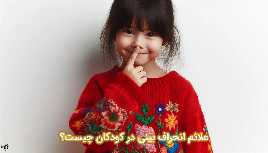 انحراف بینی در کودکان انحراف بینی در کودکان