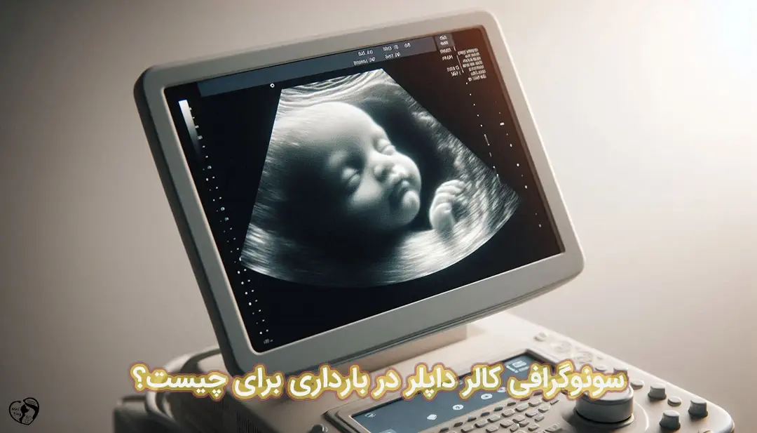 سونوگرافی کالر داپلر در بارداری سونوگرافی کالر داپلر در بارداری