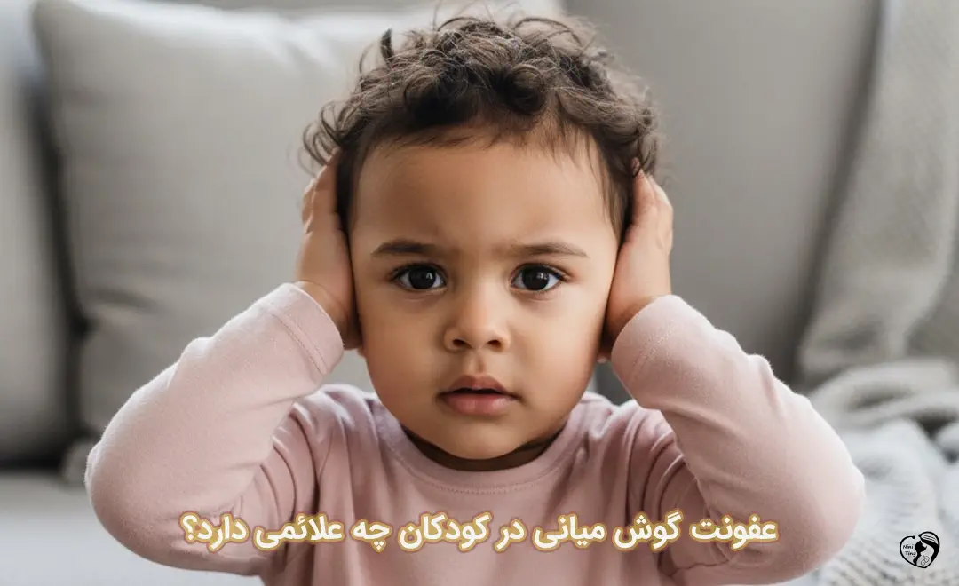 عفونت گوش میانی در کودکان