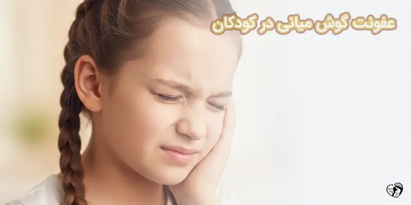 Ear Infection1 عفونت گوش میانی در کودکان