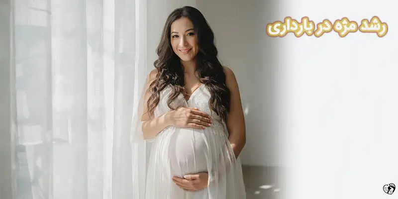 Eyelash Growth During Pregnancy رشد مژه در بارداری