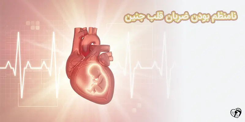 Fetal Arrhythmia نامنظم بودن ضربان قلب جنین