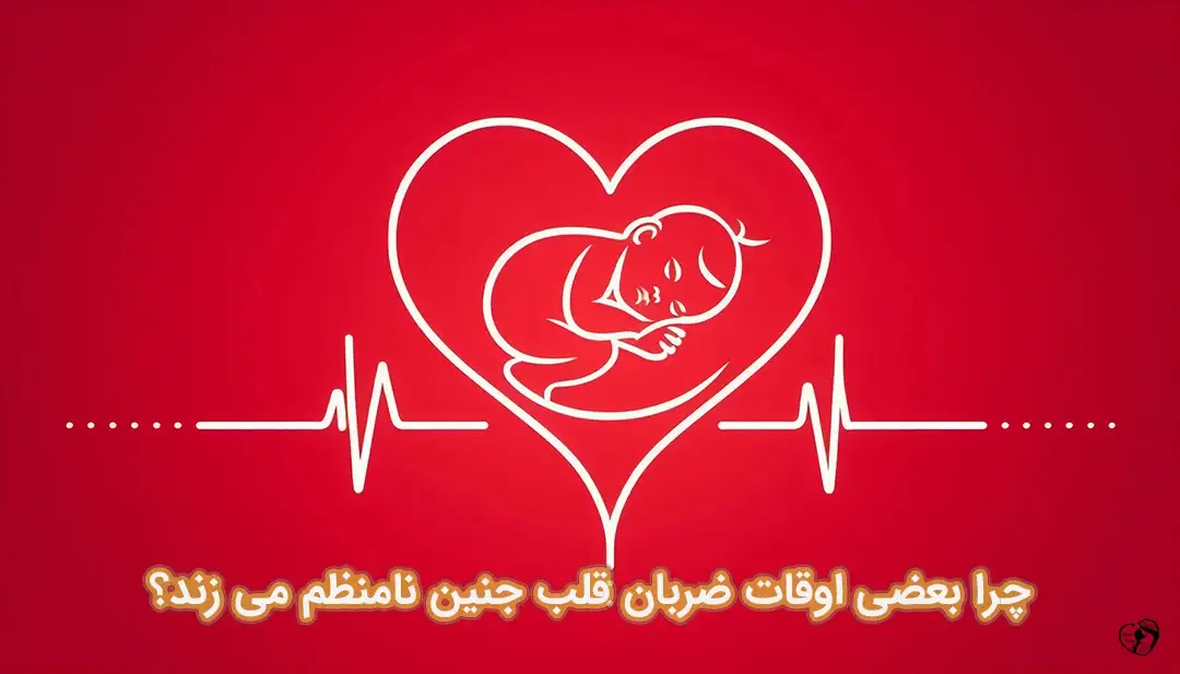 نامنظم بودن ضربان قلب جنین نامنظم بودن ضربان قلب جنین