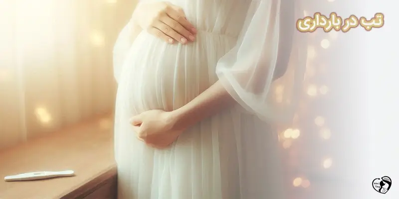 Fever During Pregnancy تب در بارداری