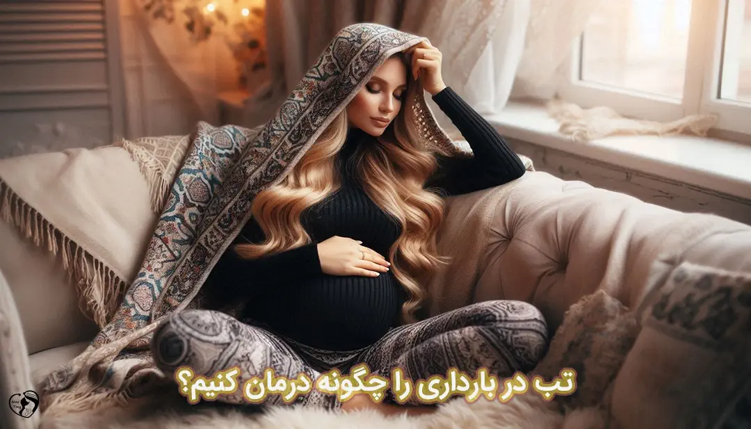 تب در بارداری