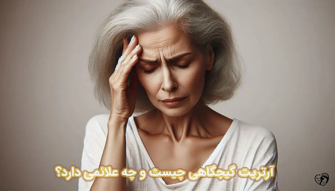 آرتریت گیجگاهی