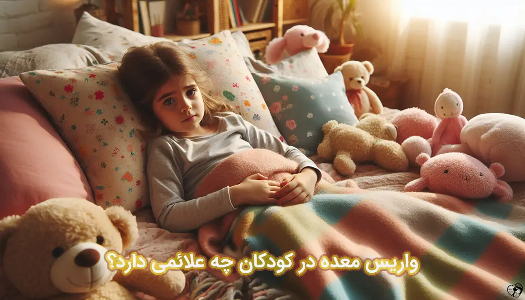 واریس معده در کودکان واریس معده در کودکان