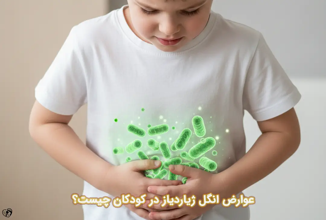 انگل ژیاردیاز در کودکان انگل ژیاردیاز در کودکان