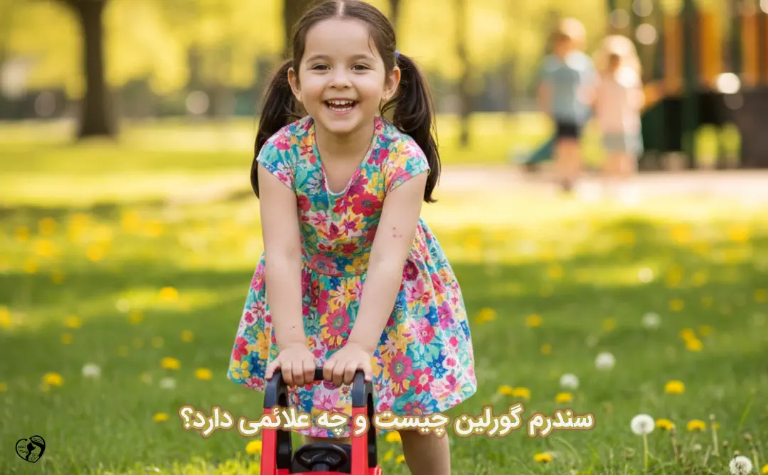 سندرم گورلین