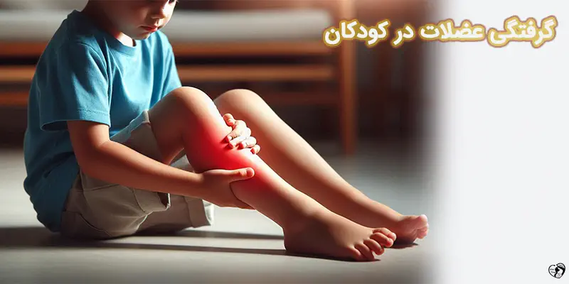Growing Pains گرفتگی عضلات در کودکان